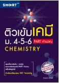 ติวเข้มเคมี-ม.4-5-6 Part คำนวณ